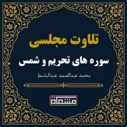 تلاوت مجلسی سوره تحریم - شمس عبدالباسط