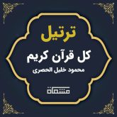 ترتیل کل قرآن محمود خلیل الحصری