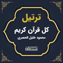 ترتیل کل قرآن محمود خلیل الحصری