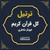 ترتیل کل قرآن ابوبکر شاطری