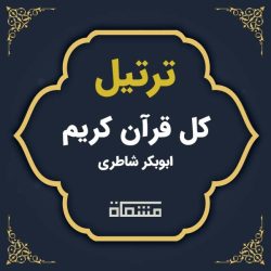 ترتیل کل قرآن ابوبکر شاطری