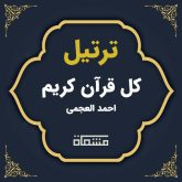 ترتیل کل قرآن احمد العجمی