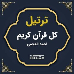 ترتیل کل قرآن احمد العجمی