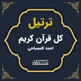 ترتیل کل قرآن احمد المصباحی