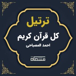 ترتیل کل قرآن احمد المصباحی