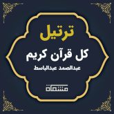 ترتیل کل قرآن عبدالباسط