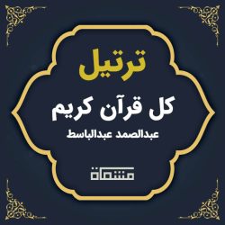 ترتیل کل قرآن عبدالباسط