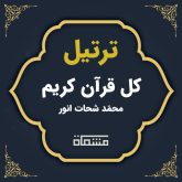 ترتیل کل قرآن شحات محمد انور