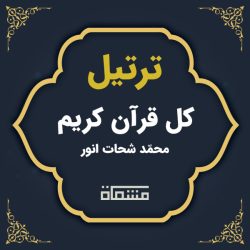 ترتیل کل قرآن شحات محمد انور