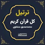 ترتیل کل قرآن کریم محمد صدیق منشاوی