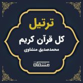 ترتیل کل قرآن کریم محمد صدیق منشاوی