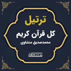 ترتیل کل قرآن کریم محمد صدیق منشاوی