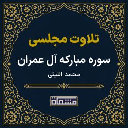 تلاوت مجلسی سوره آل عمران محمد اللیثی