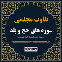 تلاوت مجلسی سوره حج - بلد عبدالباسط