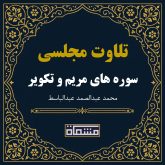 تلاوت مجلسی سوره مریم - تکویر عبدالباسط