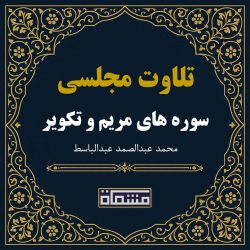 تلاوت مجلسی سوره مریم - تکویر عبدالباسط