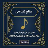 مقام شناسی تلاوت مجلسی متولی عبدالعال سور نمل - بقره - آل عمران