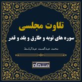 تلاوت مجلسی سوره توبه - طارق - بلد - قدر عبدالباسط