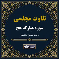 تلاوت مجلسی سوره حج منشاوی