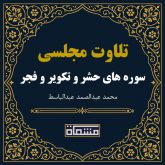 تلاوت مجلسی سوره حشر - تکویر - فجر عبدالباسط