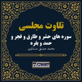 تلاوت مجلسی سوره حشر - طارق - فجر - حمد - بقره منشاوی
