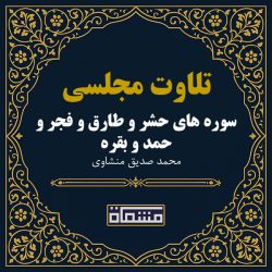 تلاوت مجلسی سوره حشر - طارق - فجر - حمد - بقره منشاوی