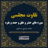 تلاوت مجلسی سوره حشر - علق - حمد - بقره منشاوی