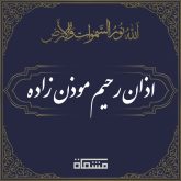 اذان رحیم موذن زاده