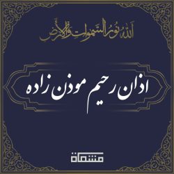 اذان رحیم موذن زاده