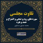 تلاوت مجلسی سوره روم - ضحی - انشراح - حمد - بقره منشاوی