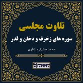 تلاوت مجلسی سوره زخرف - دخان - قدر منشاوی