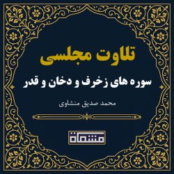 تلاوت مجلسی سوره زخرف - دخان - قدر منشاوی