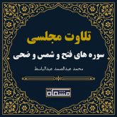 تلاوت مجلسی سوره فتح - شمس - ضحی عبدالباسط