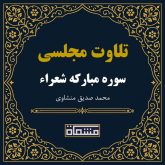 تلاوت مجلسی سوره شعراء منشاوی