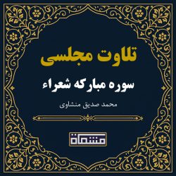 تلاوت مجلسی سوره شعراء منشاوی