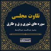 تلاوت مجلسی سوره شوری - ق - طارق عبدالباسط