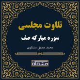 تلاوت مجلسی سوره صف منشاوی