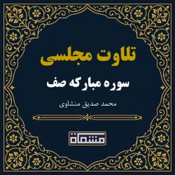 تلاوت مجلسی سوره صف منشاوی