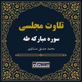 تلاوت مجلسی سوره طه منشاوی