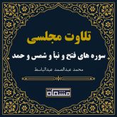 تلاوت مجلسی سوره فتح - نبأ - شمس - حمد عبدالباسط