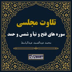 تلاوت مجلسی سوره فتح - نبأ - شمس - حمد عبدالباسط