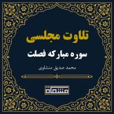 تلاوت مجلسی سوره فصلت منشاوی