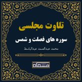تلاوت مجلسی سوره فصلت - شمس عبدالباسط