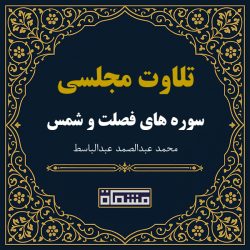 تلاوت مجلسی سوره فصلت - شمس عبدالباسط