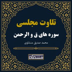 تلاوت مجلسی سوره ق - الرحمن منشاوی