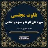 تلاوت مجلسی سوره قارعه - همزه - اخلاص منشاوی