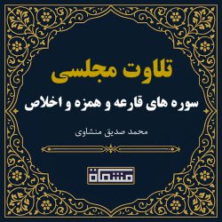 تلاوت مجلسی سوره قارعه - همزه - اخلاص منشاوی