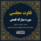تلاوت مجلسی سوره قصص منشاوی