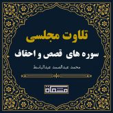 تلاوت مجلسی سوره قصص - احقاف عبدالباسط