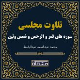 تلاوت مجلسی سوره قمر - الرحمن - شمس - تین عبدالباسط